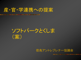 ソフトパーク徳島 - とくしまアントレプレナー協議会