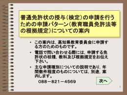 普通免許状の授与（検定）