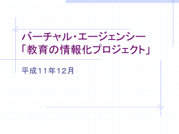 バーチャル・エージェンシー 「教育の情報化プロジェクト」 報告