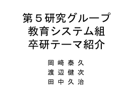 スライドショー - 第5研究グループ