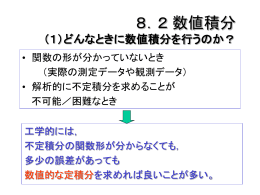 2 数値積分