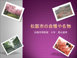 松阪市の自慢や名物