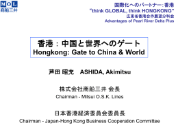 「海運からみた経済」 - think GLOBAL, think HONG KONG 国際化への
