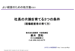 社長の片腕を育てる3つの条件