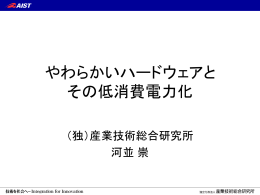 やわらかいハードウェアと その低消費電力化