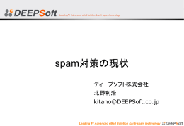 1 spam 対策の現状
