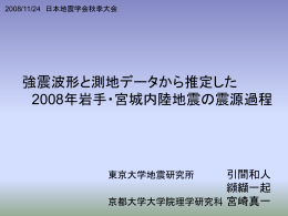2. 強震波形・測地データを使った解析