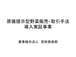 原価提示型野菜販売・取引手法導入実証事業