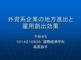 外資系企業の地方進出と雇用創出効果