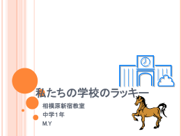 私たちの学校のラッキー