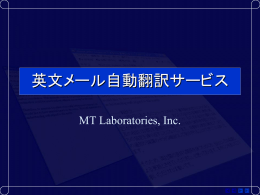 英文メール自動翻訳サービス