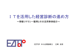 ITを活用した経営診断の進め方