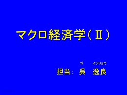 第5章 オープン・エコノミーのマクロ経済学
