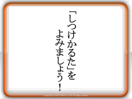 しつけカルタ（低学年用）