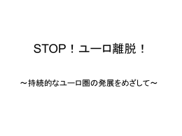 STOP！ユーロ離脱！