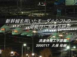 新幹線を用いたモーダルシフトの 可能性に関する研究 流通情報工学