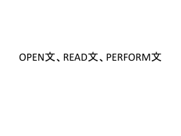 OPEN,READ,PERFORM文