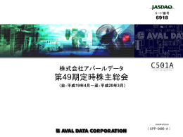 第49期定時株主総会資料