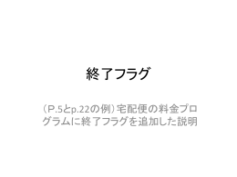 終了フラグ解説