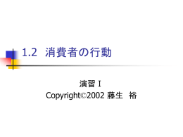 1.2 消費者の行動