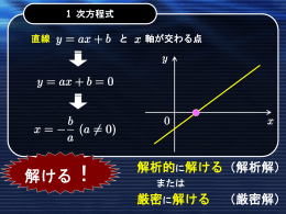 (解析解) または 厳密に解ける