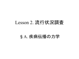 A 疾病伝播の力学