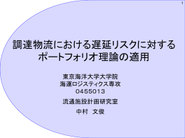 遅延リスク - 東京海洋大学｜黒川久幸研究室