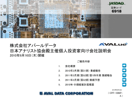 日本証券アナリスト協会主催個人投資家向け会社説明