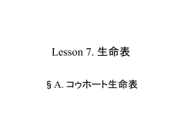 A コゥホート生命表