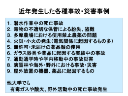 近年発生した各種事故・災害事例