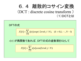 7．4 離散的コサイン変換 （DCT : discrete cosine transform ） （1）DCT