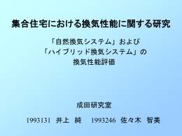 (1) 外壁型自然換気システムの換気性能評価