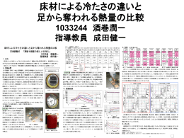 床材による冷たさの違いと 足から奪われる熱量の比較 1033244 酒巻