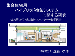 室内扉、ダクト長、換気口フィルターの影響検討