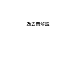 期末テスト解説