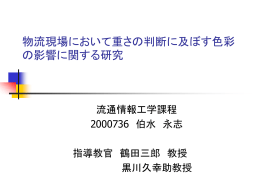 高齢者特性を考慮した陳列に関する検討