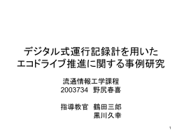 デジタル式運行記録計を用いたエコドライブ推進に関する事例研究