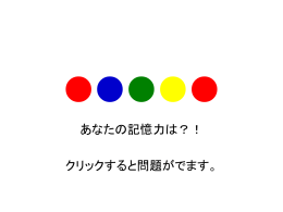 あなたの記憶力は？！ クリックすると問題がでます。 ① 色の順番を覚え