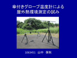 傘付きグローブ温度計による 屋外環境測定の試み