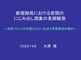 新宿御苑における夜間の にじみ出し現象の長期観測