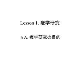 A 疫学研究の目的