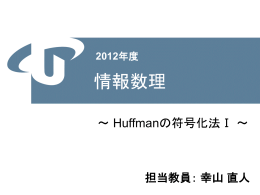 Huffmanの符号化法Ⅰ