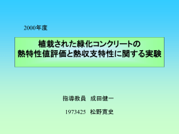 植栽された緑化コンクリートの熱特性値評価と熱収支特性に関する実験