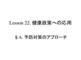 A 予防対策のアプローチ
