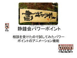 静鐘会パワーポイント