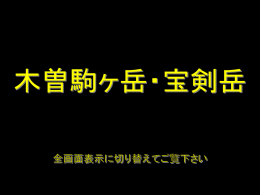 木曽駒ヶ岳・宝剣岳