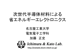 2011年8月 次世代半導体材料による省エネルギー