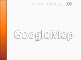 グーグルマップをホームページに掲載しよう