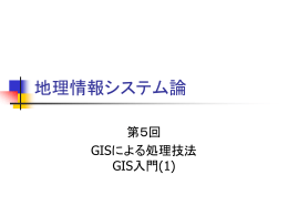 GISによる処理技法～GIS入門(1)