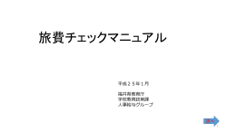 旅費チェックマニュアル（ダウンロードしてお使いください）